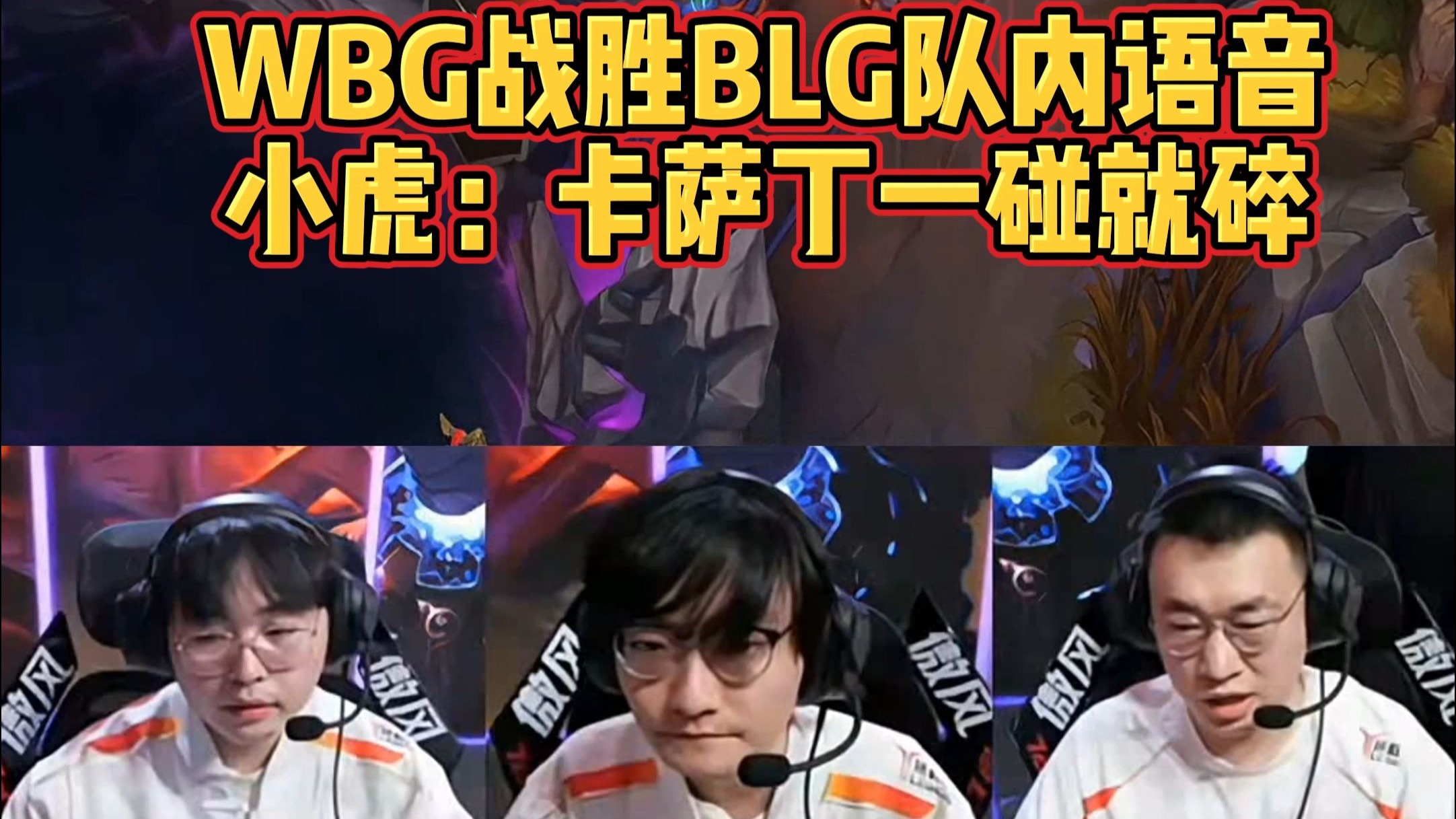 开云体育app-DK鏖战WBG，Xiaohu极限生还后反打鏖战多局四强赛，技惊四座