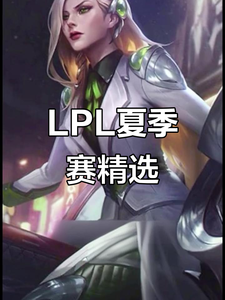 开云体育app-回顾LPL经典时刻：传奇再现